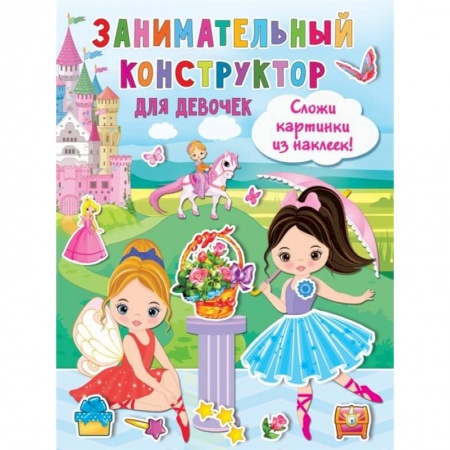 Кроссворды, головоломки, комиксы, книга Занимательный конструктор для девочек заказать