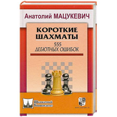 Книги, книга Короткие шахматы. 555 дебютных ошибок заказать