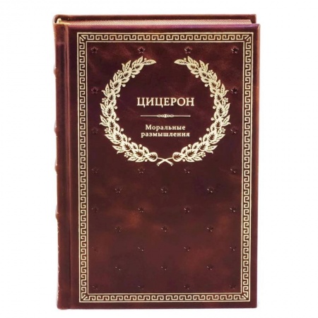Книги, книга БУЧ. Моральные размышления о старости, о дружбе, об обязанностях. Готовому перейти Рубикон. Цицерон Марк Туллий заказать