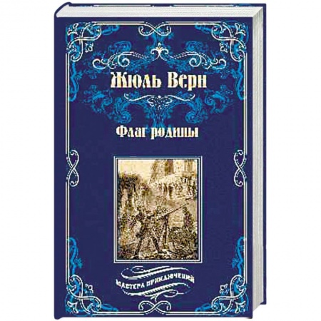 Зарубежная классика, книга Флаг родины заказать