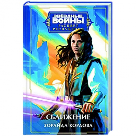 Боевая фантастика, книга Звёздные войны. Расцвет Республики. Сближение заказать