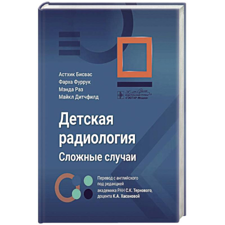 Другие виды специальной медицины, книга Детская радиология. Сложные случаи заказать