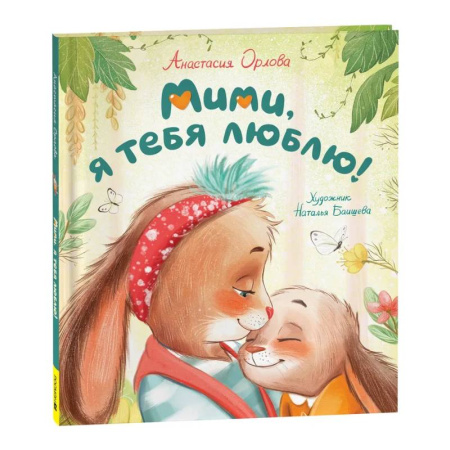 Сказки и истории для малышей, книга Мими, я тебя люблю! заказать