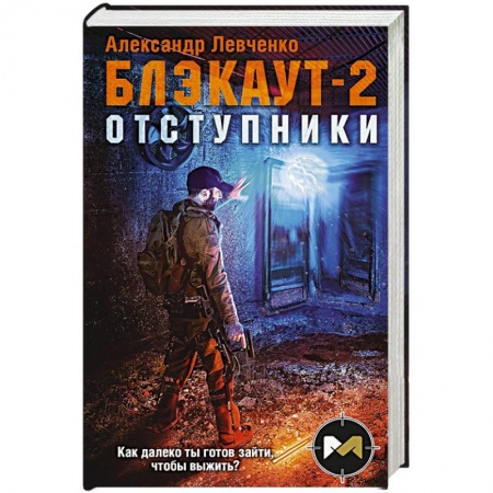 Боевая фантастика, книга Блэкаут-2. Отступники заказать