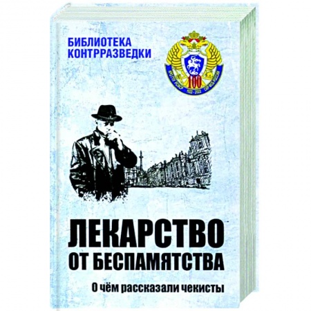 Спецслужбы, спецназ, разведка, книга Лекарство от беспамятства заказать
