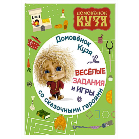 Кроссворды, головоломки, комиксы, книга Домовенок Кузя. Веселые задания и игры со сказочными героями заказать