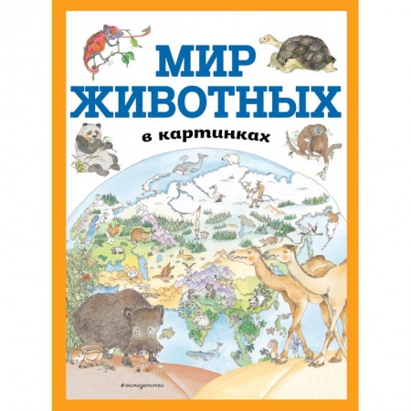 Животный и растительный мир, книга Мир животных в картинках заказать