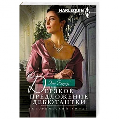 Зарубежный любовный роман, книга Дерзкое предложение дебютантки заказать