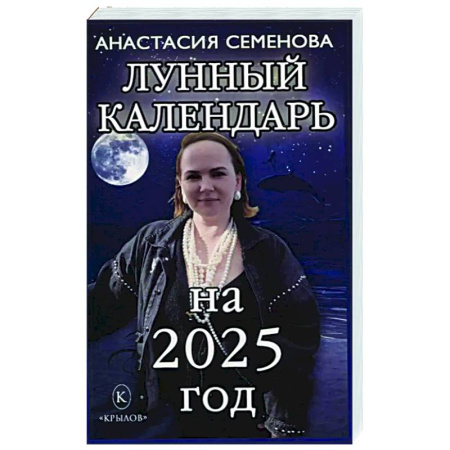 Гороскопы, книга Лунный календарь на 2025 год заказать