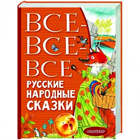 Сказки отечественных писателей, книга Все-все-все русские народные сказки заказать
