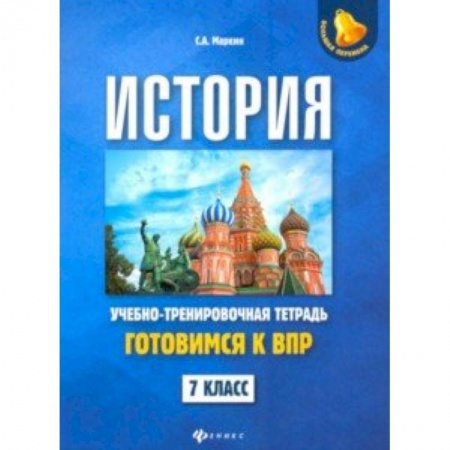 История, книга История. 7 класс. Готовимся к ВПР. Учебно-тренировочная тетрадь заказать