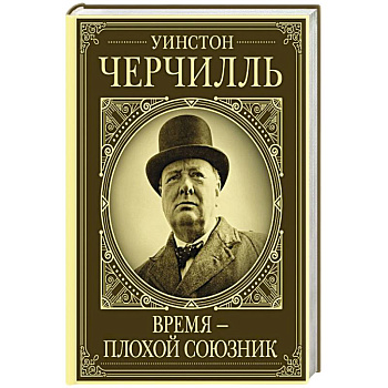 Уинстон Черчилль. Время - плохой союзник Уинстон Черчилль. Время - плохой союзник