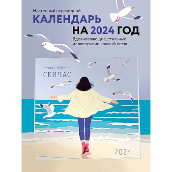 Лучшее время - сейчас. Календарь настенный на 2024 год Лучшее время - сейчас. Календарь настенный на 2024 год