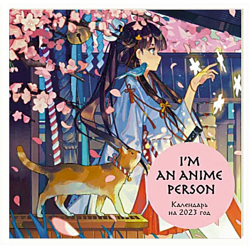 I'm an anime person. Календарь настенный на 2023 год I'm an anime person. Календарь настенный на 2023 год