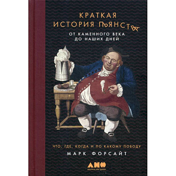 Краткая история пьянства от каменного века до наших дней: Что, где, когда и по какому поводу Краткая история пьянства от каменного века до наших дней: Что, где, когда и по какому поводу