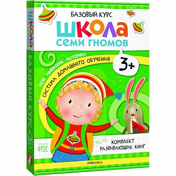 Школа Семи Гномов. Базовый курс. Комплект 3+ (6 книг + развивающие игры) Школа Семи Гномов. Базовый курс. Комплект 3+ (6 книг + развивающие игры)