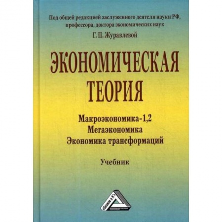 Теория экономики, книга Экономическая теория. Макроэкономика -1,2. Мегаэкономика. Экономика трансформаций заказать
