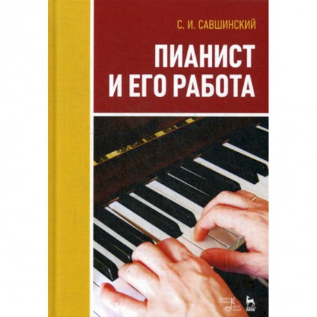 Музыка, книга Пианист и его работа заказать