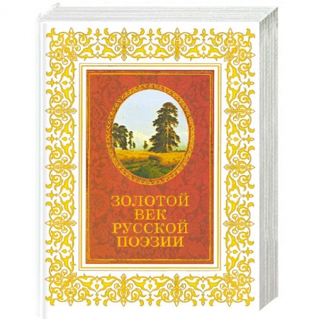 Книги, книга Золотой век русской поэзии заказать