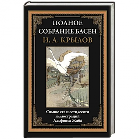 Басни, книга Полное собрание басен заказать