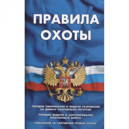 Земельное и экологическое право, книга Правила охоты заказать