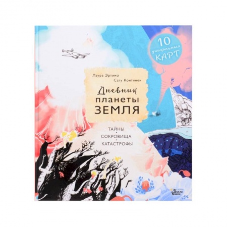 Человек. Земля. Вселенная, книга Дневник планеты Земля: тайны, сокровища, катастрофы заказать