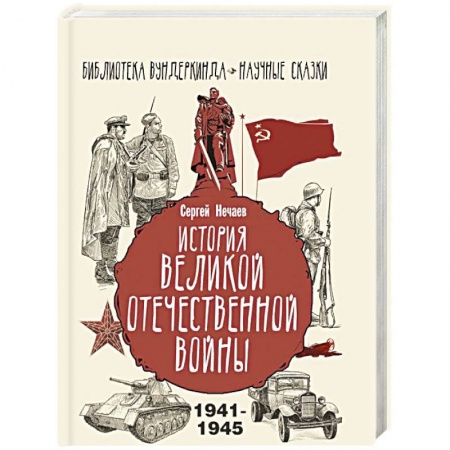 Великая Отечественная война 1941-1945 гг., книга История Великой Отечественной войны заказать