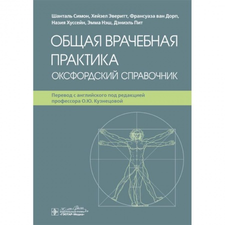 Здоровье, медицинская литература, книга Общая врачебная практика. Оксфордский справочник заказать