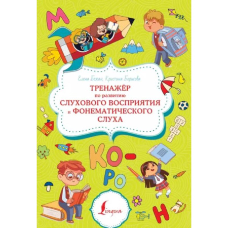 Упражнения по развитию и коррекции речи, книга Тренажёр по развитию слухового восприятия и фонематического слуха заказать