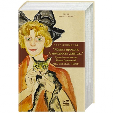 Основы философии. Общие работы, книга 'Жизнь прошла. А молодость длится...' Путеводитель по книге Ирины Одоевцевой 'На берегах Невы' заказать