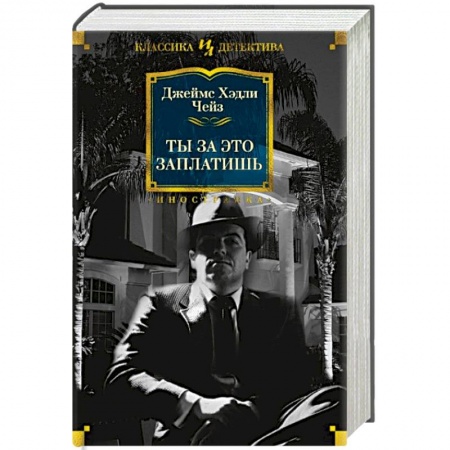 Классика зарубежного детектива, книга Ты за это заплатишь заказать