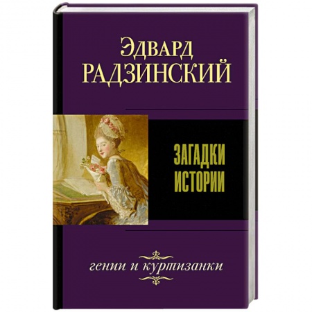 Русская классика, книга Загадки истории заказать