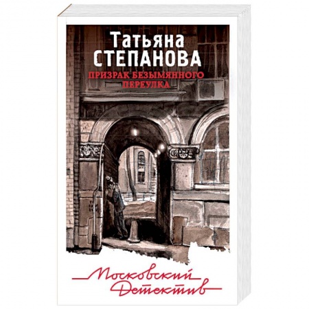 Отечественный женский детектив, книга Призрак Безымянного переулка заказать