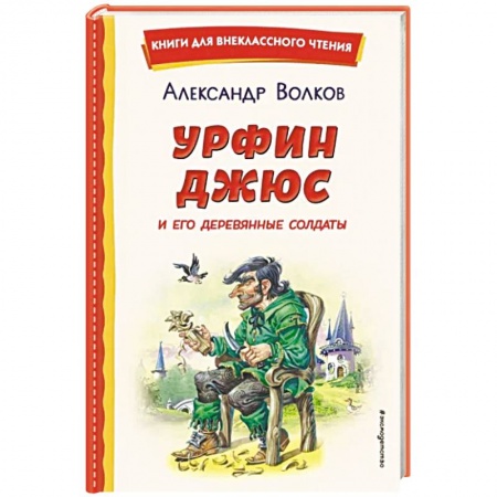 Сказки отечественных писателей, книга Урфин Джюс и его деревянные солдаты заказать