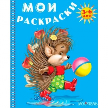 Книги, книга Ежик. Мои раскраски заказать