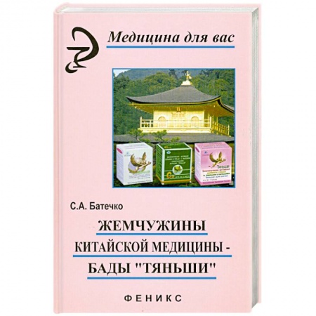 Книги, книга Жемчужины китайской медицины-бады'Тяньши' заказать