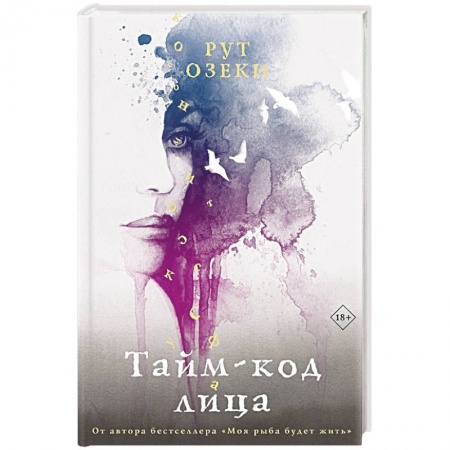 Зарубежная современная проза, книга Тайм-код лица заказать