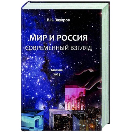 Русские философы, книга Мир и Россия. Современный взгляд заказать