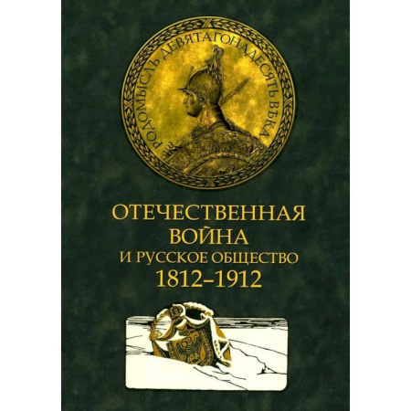 Общие работы по истории войн, книга Отечественная война и русское общество. 1812-1912 в 7 томах. Том 3: сборник статей заказать