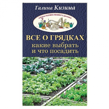Книги, книга Все о грядках. Какие выбрать и что посадить заказать