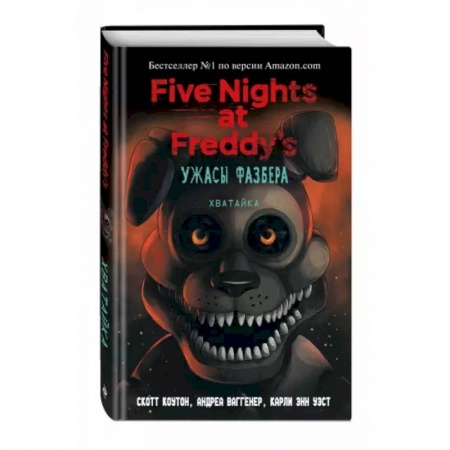 Зарубежная фантастика, книга Ужасы Фазбера. Хватайка заказать