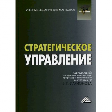 Стратегический менеджмент, книга Стратегическое управление заказать