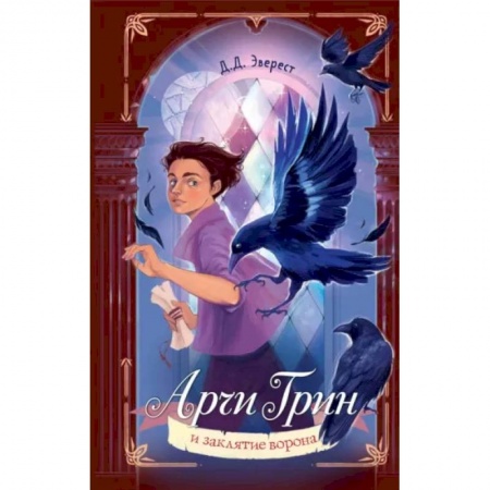 Мистика. Фантастика. Фэнтези, книга Арчи Грин и заклятие ворона заказать