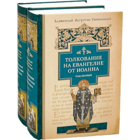 Православие в целом, книга Толкование на Евангелие от Иоанна. В 2-х томах заказать