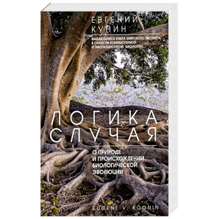 Биологические науки, книга Логика случая. О природе и происхождении биологической эволюции заказать
