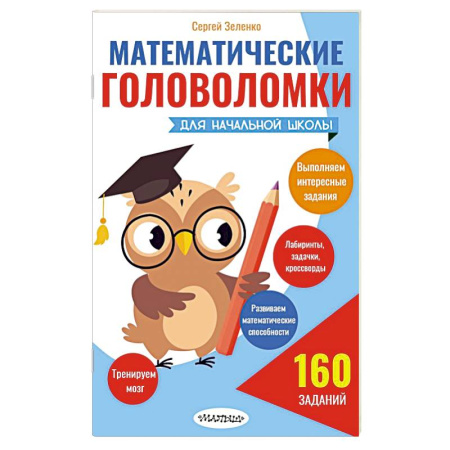 Математика. Алгебра. Геометрия, книга Математические головоломки для начальной школы заказать