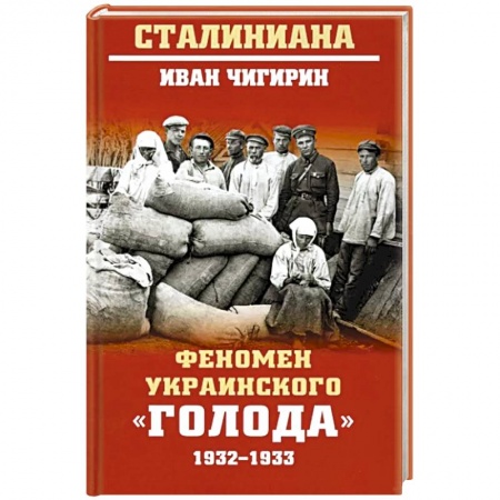 От Руси до России, книга Феномен украинского 'голода' 1932-1933 заказать