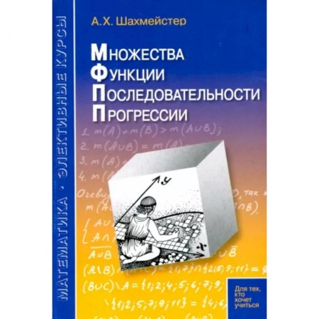 Математика, книга Множества. Функции. Последовательности. Прогрессии заказать