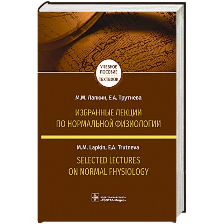 Анатомия. Физиология, книга Избранные лекции по нормальной физиологии. Selected Lectures on Normal Physiology. Учебное пособие на русском и английском языках заказать