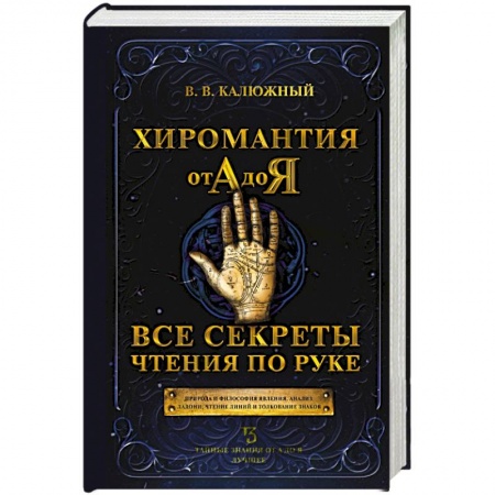 Хиромантия, нумерология, книга Хиромантия от А до Я. Все секреты чтения по руке заказать